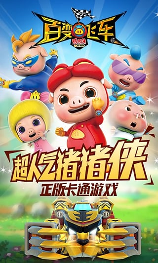 豬豬俠百變飛車游戲最新版下載