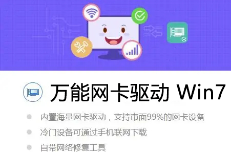 萬(wàn)能網(wǎng)卡驅(qū)動(dòng)Win7下載_Win7網(wǎng)卡驅(qū)動(dòng)離線(xiàn)包下載大全