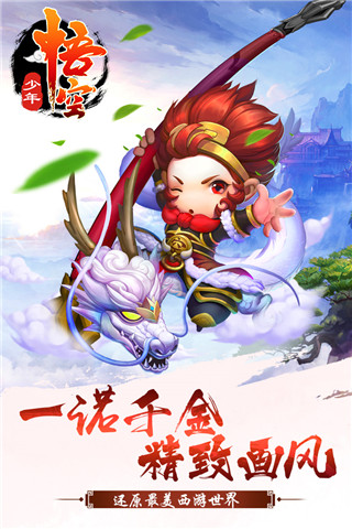 少年悟空傳手游