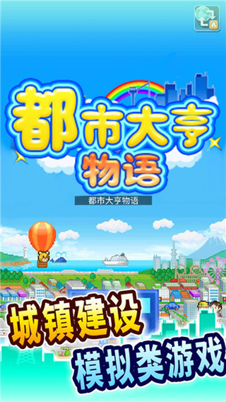 都市大亨物語(yǔ)安卓版下載