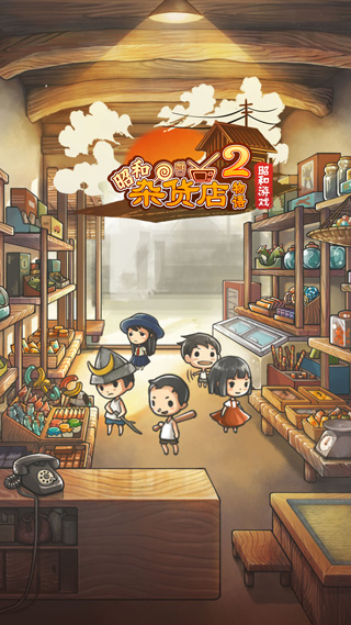 昭和雜貨店物語(yǔ)2中文版