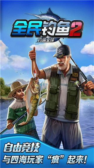 全民釣魚手游