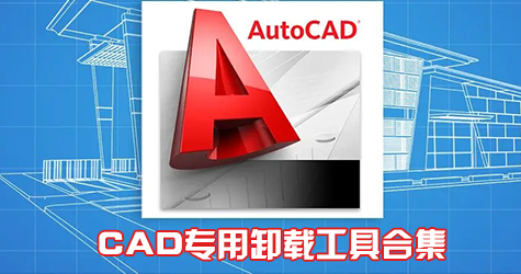 CAD卸載工具下載_CAD專(zhuān)用卸載工具_(dá)CAD卸載軟件[徹底卸載CAD工具]