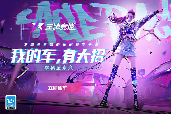 王牌競速