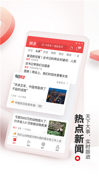 網(wǎng)易新聞頭條版