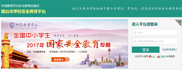 煙臺市學校安全教育平臺