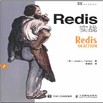Redis實戰(zhàn)PDF完整版 