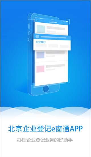 北京企業登記e窗通app官方版