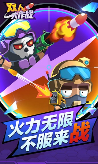 雙人大作戰