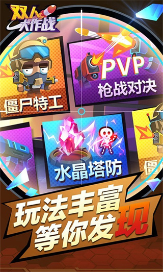 雙人大作戰