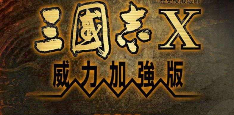 三國(guó)志10威力加強(qiáng)版