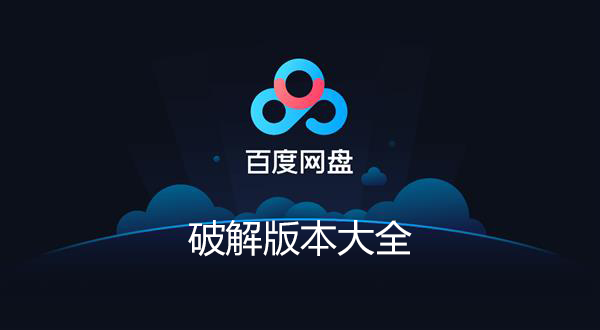 百度網(wǎng)盤(pán)特別版下載_百度網(wǎng)盤(pán)PC特別版_百度網(wǎng)盤(pán)修改版電腦大全