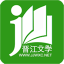 晉江小說免費閱讀 安卓版v5.9.3