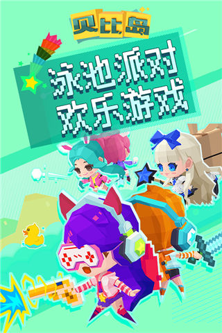 貝比島游戲
