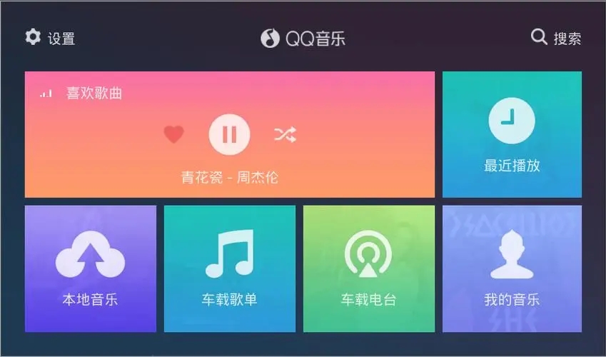 QQ音樂車機版_QQ音樂車機版官網(wǎng)下載_QQ音樂HD車機版/破解版大全