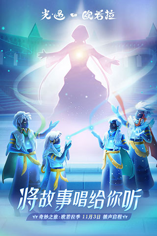 網易游戲sky光遇