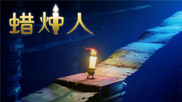 蠟燭人游戲下載官方2023中文最新版