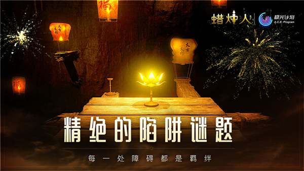 蠟燭人免費(fèi)版