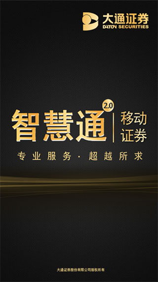 大通證券手機版智慧通APP