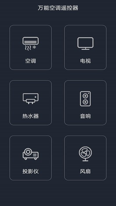 空調(diào)/電視/電扇萬(wàn)能遙控器