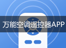 空調(diào)萬能遙控器下載手機版_手機空調(diào)萬能遙控器_手機萬能空調(diào)遙控器APP大全