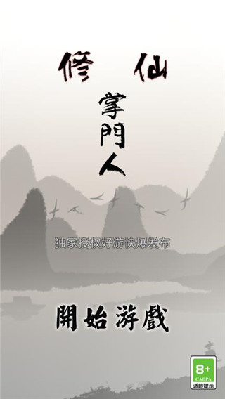 修仙掌門人