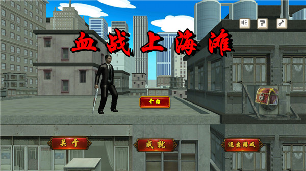 血戰上海灘手機版