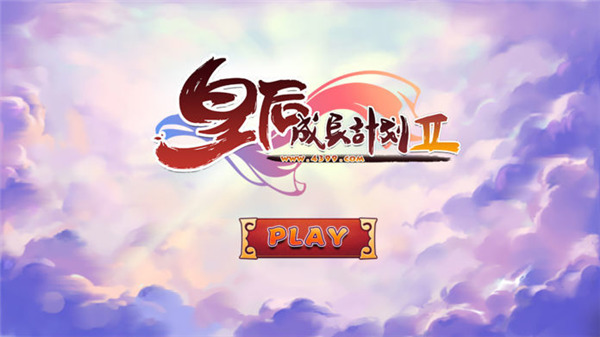 皇后成長計劃2手機版