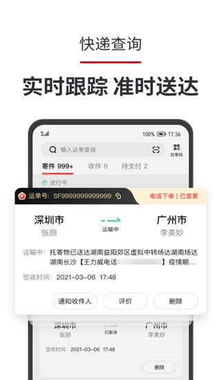 順豐速運(yùn)APP
