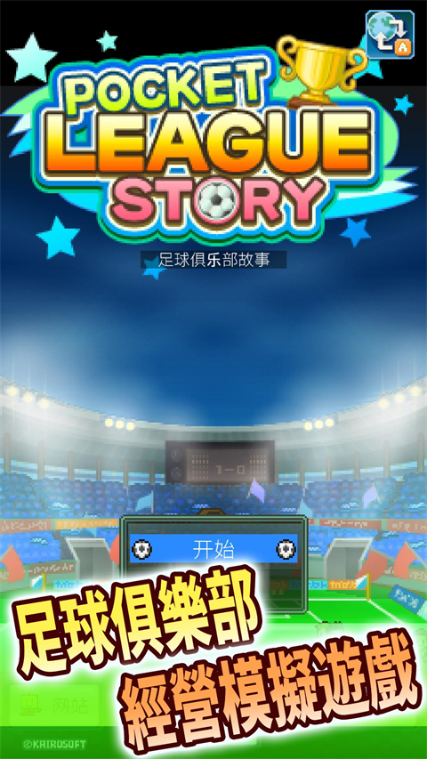 冠軍足球物語1(附攻略)