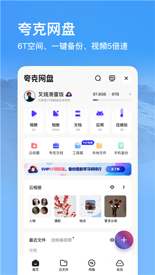 夸克網盤app
