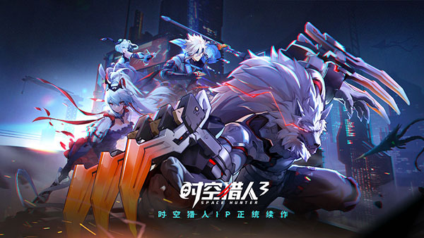 時空獵人3