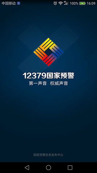 12379國(guó)家預(yù)警平臺(tái)