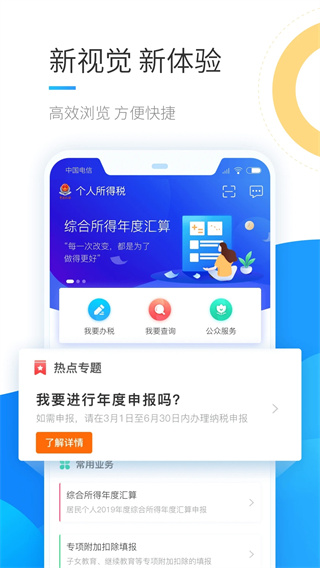 個(gè)人所得稅手機(jī)APP