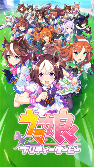 賽馬娘pretty derby手游官方正版