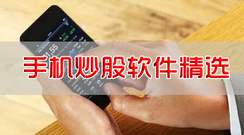 手機炒股用什么軟件？炒股交易軟件_手機炒股軟件APP下載【精選】