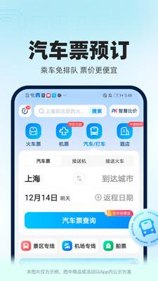 智行火車(chē)票APP