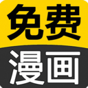 免費看漫畫大全 v19.0免費版