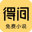 得間免費閱讀小說 v4.9.2.1免費版