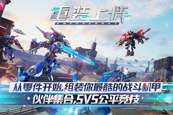 重裝上陣內購破解版最新版2023下載
