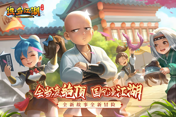 熱血江湖手游