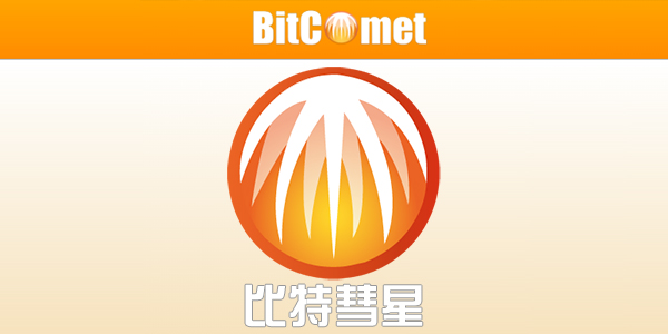 比特彗星下載_比特彗星BitComet中文版_比特彗星官網(wǎng)版/破解版/全功能版/綠色版大全
