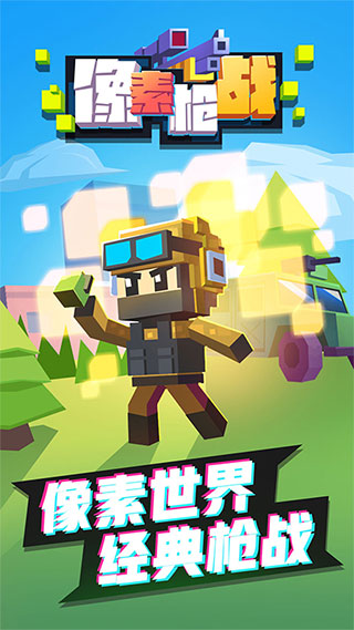 像素槍戰(zhàn)官方正版下載安裝