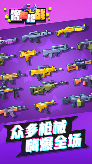 像素槍戰(zhàn)