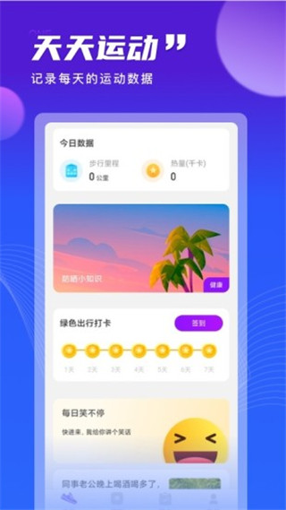 天天運(yùn)動(dòng)APP