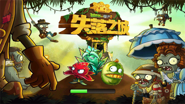 植物大戰僵尸2失落之城