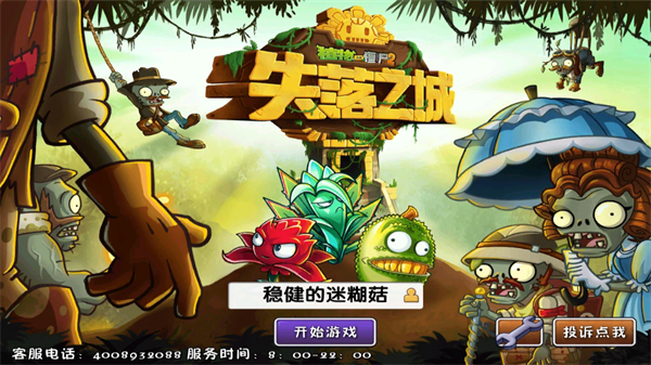 植物大戰僵尸2失落之城