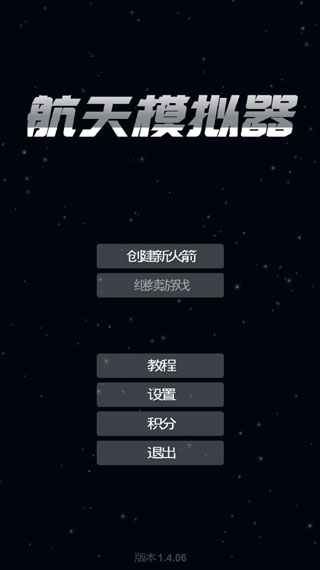 航天模擬器手游