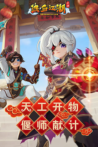 熱血江湖手游