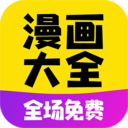 免費漫畫大全漫畫APP 安卓免費版V2.6.7